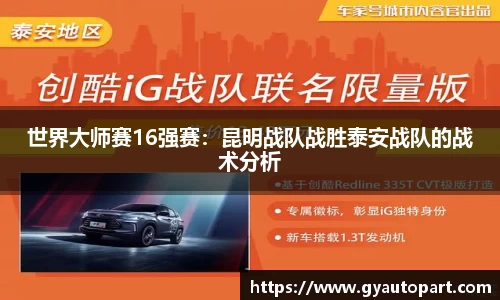 世界大师赛16强赛:昆明战队战胜泰安战队的战术分析